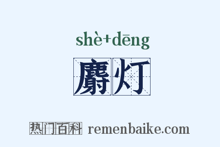 麝灯是什么意思的图片